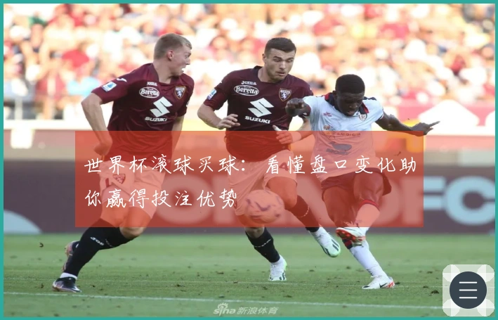 世界杯滚球买球：看懂盘口变化助你赢得投注优势