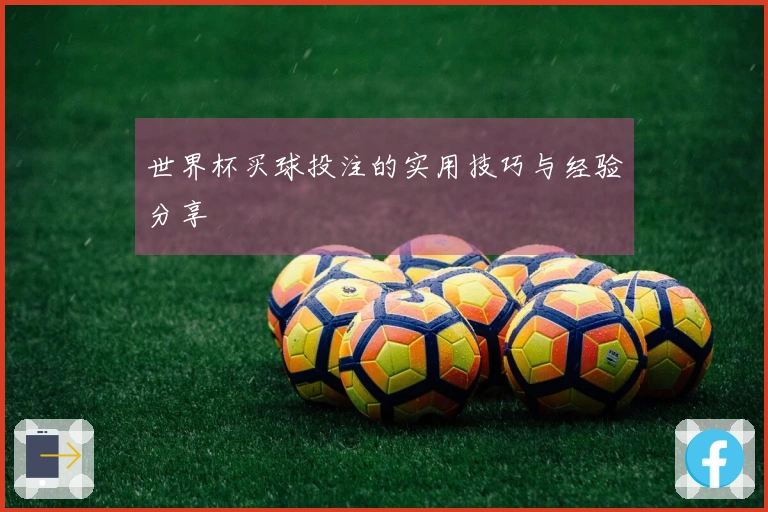 世界杯买球投注的实用技巧与经验分享