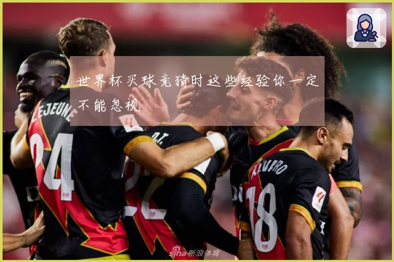 世界杯买球竞猜时这些经验你一定不能忽视