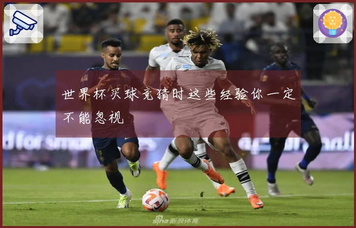 世界杯买球竞猜时这些经验你一定不能忽视